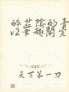 醉花阴酌青栀1v2笔趣阁完整版