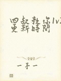 四叔教你1v2更新时间