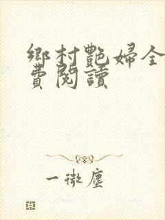 乡村艳妇全文免费阅读