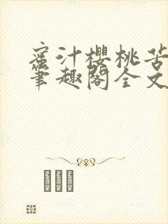 蜜汁樱桃苦咖啡笔趣阁全文免费阅读