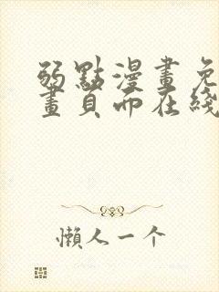 弱点漫画免费漫画页面在线看全集