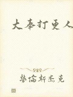 大奉打更人后记