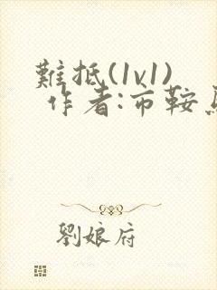 难抵(1v1) 作者:市鞍马