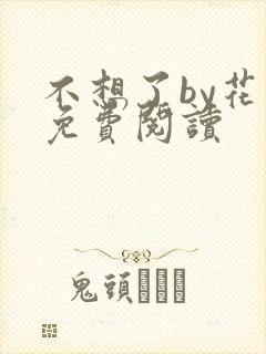 不想了by花卷免费阅读
