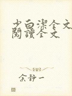 少白洁全文免费阅读全文