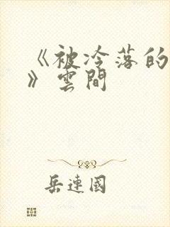 《被冷落的婚姻》云间