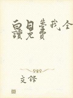 白日梦我全文阅读免费