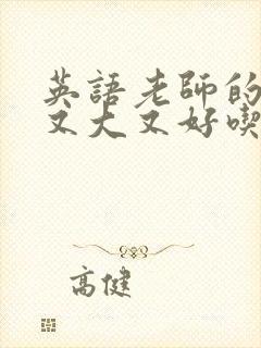 英语老师的兔子又大又好吃