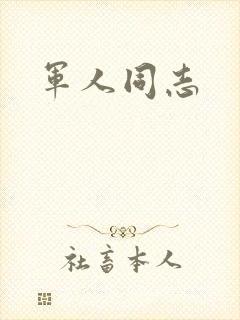 军人同志