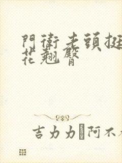 门卫老头挺进校花翘臀