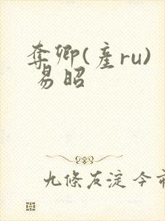 夺卿(产ru) 易昭