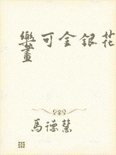 乐可金银花露漫画