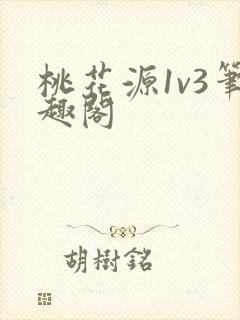 桃花源1v3笔趣阁