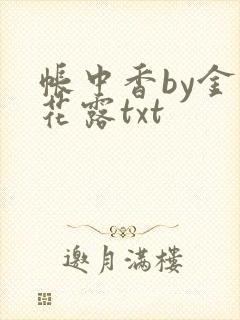 帐中香by金银花露txt