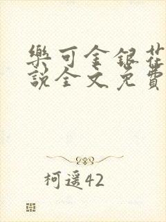 乐可金银花露小说全文免费阅读