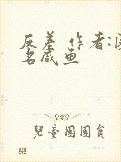 反差 作者:匿名咸鱼