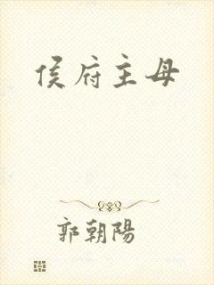 侯府主母