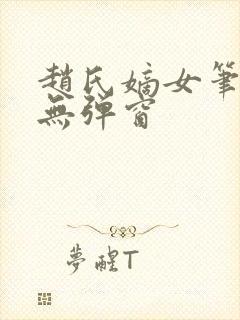 赵氏嫡女笔趣阁无弹窗