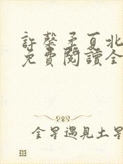 许馨柔夏北小说免费阅读全文下载