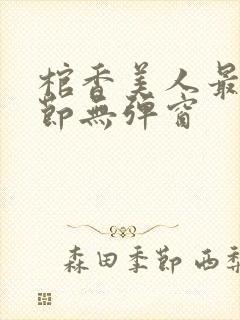 棺香美人最新章节无弹窗