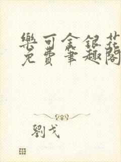 乐可金银花露 免费笔趣阁txt