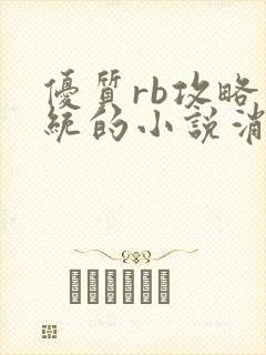 优质rb攻略系统的小说消防员