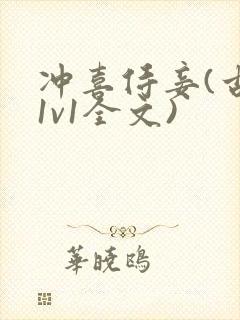 冲喜侍妾(古言1v1全文)