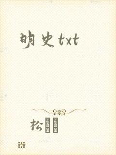 明史txt
