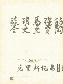 苏玥马强的小说全文免费阅读最新章节下载