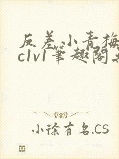 反差小青梅不经c1v1笔趣阁无弹窗