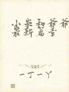 小米和爷爷系列最新篇章