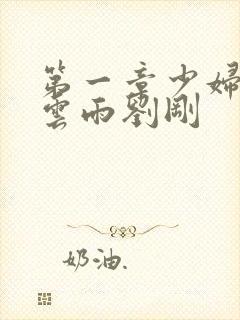 第一章少妇初尝云雨刘刚