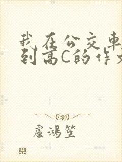 我在公交车上弄到高C的作文