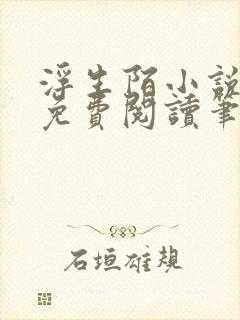 浮生陌小说全文免费阅读笔趣阁