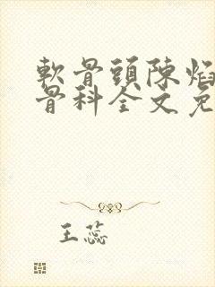 软骨头陈焰by骨科全文免费阅读