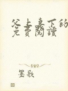 父上妻下的小说免费阅读