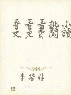 哥看看批小说全文免费阅读笔趣阁