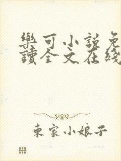 乐可小说免费阅读全文在线阅笔趣君鸿