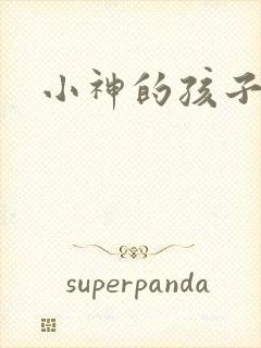 小神的孩子们