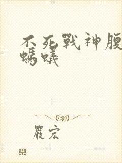 不死战神腹黑的蚂蚁