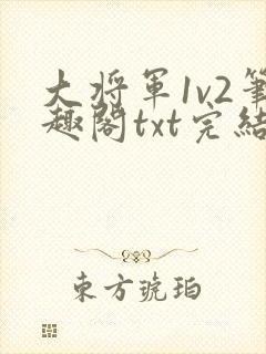 大将军1v2笔趣阁txt完结
