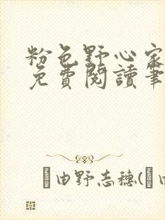 粉色野心家全文免费阅读笔趣阁