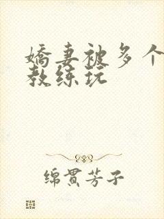 娇妻被多个健身教练玩