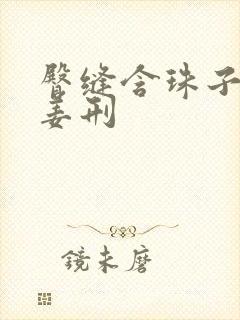 臀缝含珠子调教姜刑