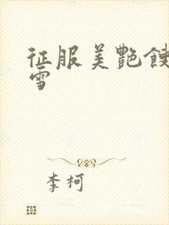 征服美艳馊子赵雪