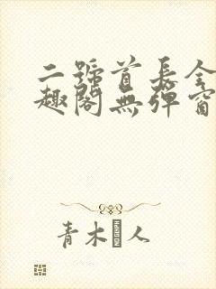 二号首长全文笔趣阁无弹窗