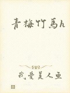 青梅竹马h