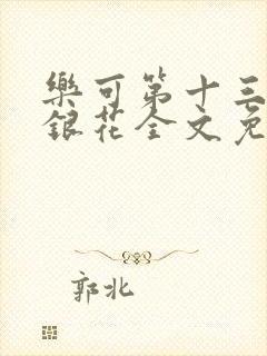 乐可第十三章金银花全文免费阅读在线