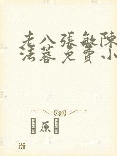 老八张敏陈红陈法蓉免费小说