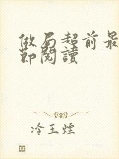 做局超前最新章节阅读